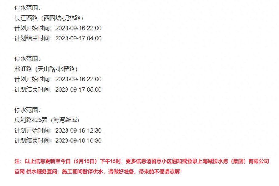 9月16日停水通知！上海这些路段受影响，请居民提前做好准备