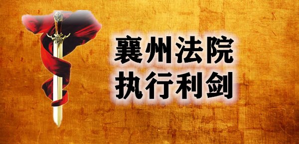 欠款|两天追回欠款2500万！襄州法院为企业开启执行“加速度”