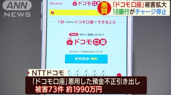 用户|日本电子支付“翻车”,docomo口座被盗刷近2000万日元!