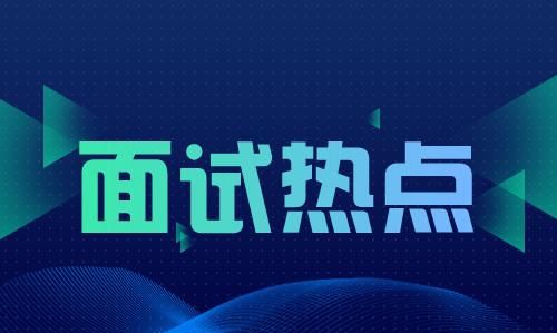  底线|2020公务员面试热点：网红经济时代，追求流量也应有底线