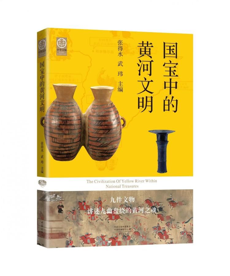 荐书·喜迎书博会 | 连臂踏歌，情谊越千年：《国宝中的黄河文明》