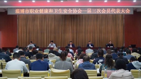 淄博市职业健康和卫生安全安全协会一届三次会员代表大会隆重召开