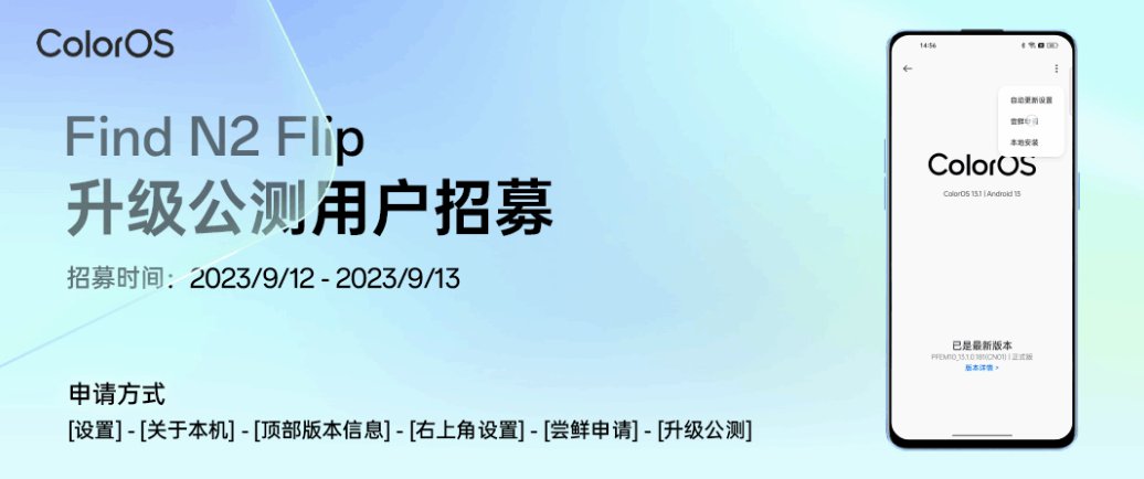 OPPO Find N2 Flip 折叠屏手机开启 ColorOS 14.0 公测招募