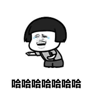  表情|搞笑的哈哈大笑表情包合集