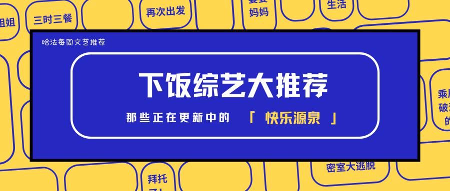  综艺|边吃边看，正在更新的优质下饭综艺推荐