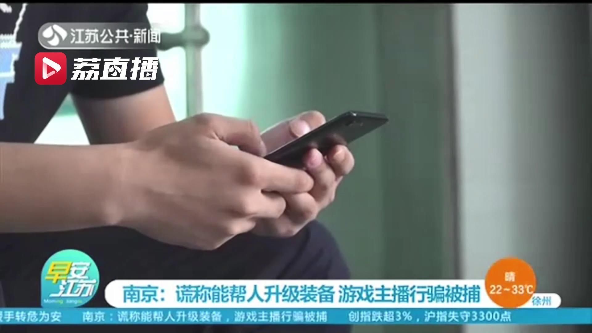 秦先生|听信游戏主播可有偿帮忙升级装备 男子转了三千元后就被拉黑