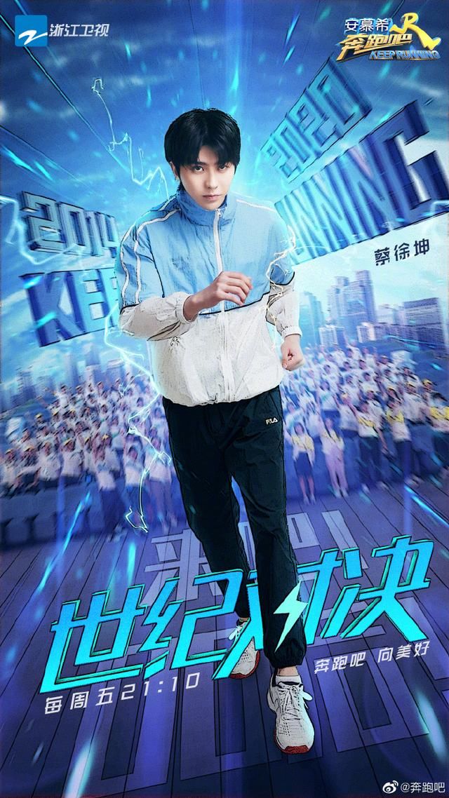  守护|200807 蔡徐坤《奔跑吧》海报公开 坤坤子的名牌由小企鹅守护