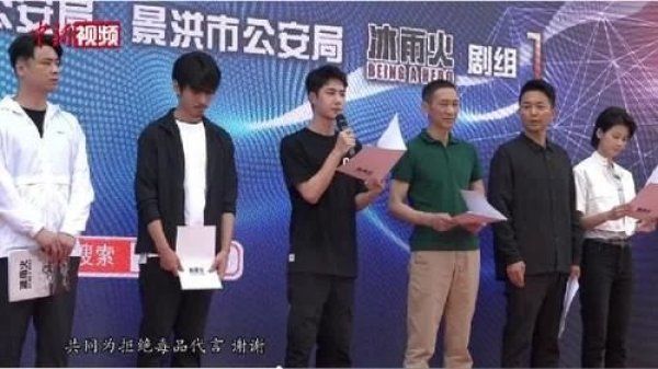  导致|王一博参与《冰雨火》禁毒短片的宣传 ，因“紧张”导致剧本掉落