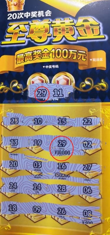 吴中|吴中购彩者刮“至尊黄金”喜中1万元