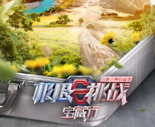  嘉宾|《极限挑战宝藏行》未播先火，路透嘉宾公布后，这下收视率稳了