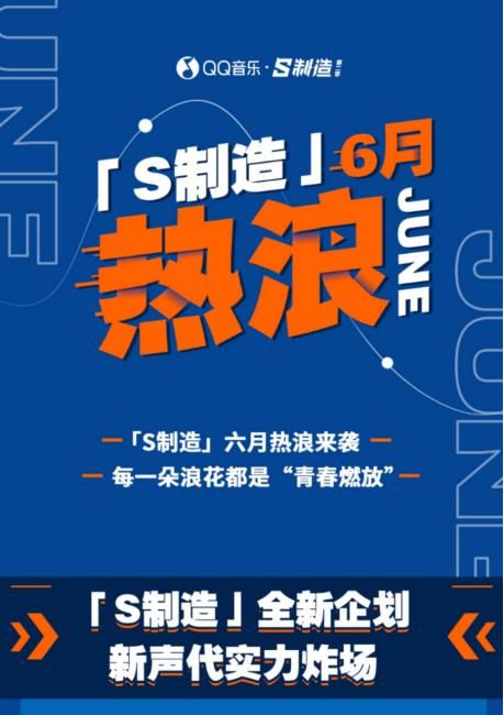  青春|“说唱新声态”、“青春沙漏”企划来袭，QQ音乐「S制造」掀热浪