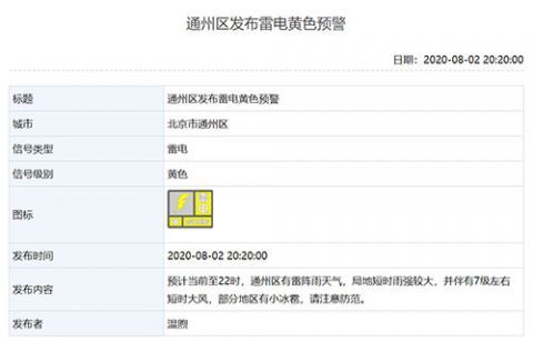 预警|北京多区发布雷电预警，通州区上空电闪雷鸣