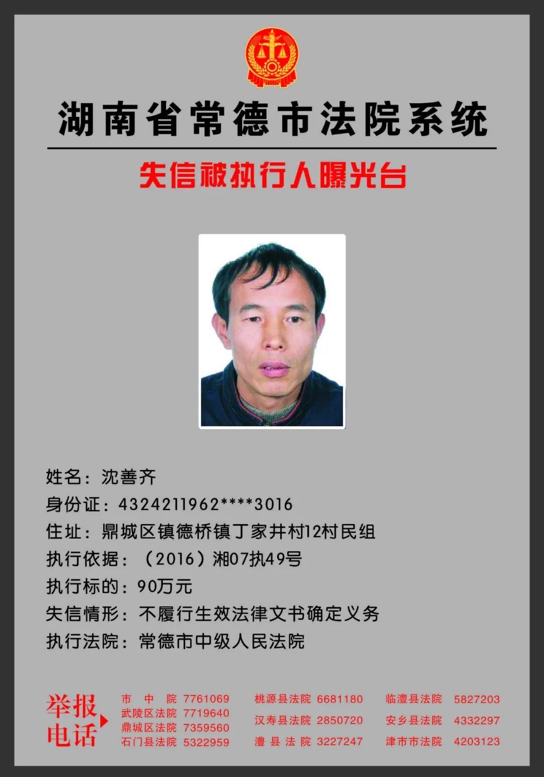 常德|欠钱不还？欢迎举报！常德法院曝光一批失信被执行人！