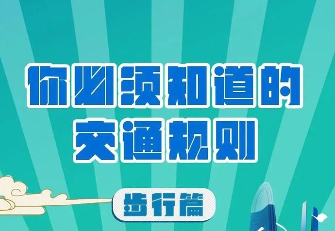 常识|安全常识 | @步行者 以下交通规则需牢记(步行篇)
