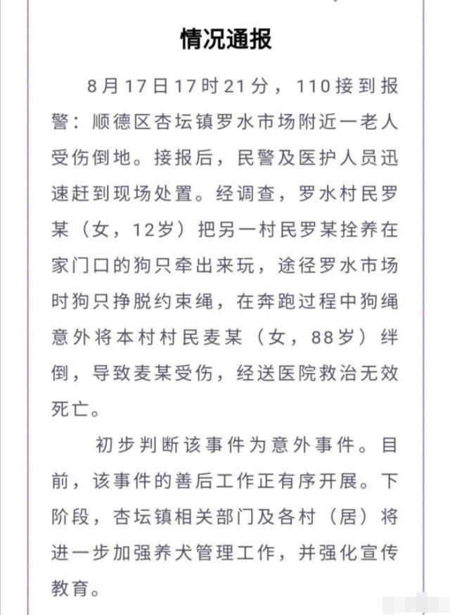  情况通报|“老人被狗绳绊倒身亡”事件后续，最新情况通报出炉！