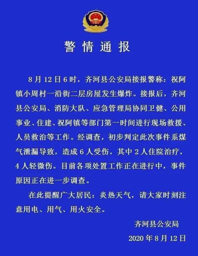  发布|沿街民房发生爆炸，6人受伤，齐河公安发布通告