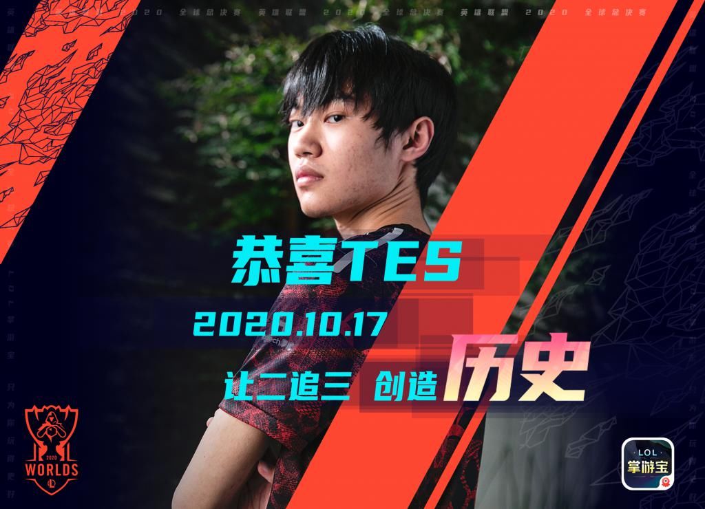 TES|英雄联盟S10 恭喜TES让二追三，创造世界赛历史