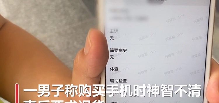  部手机|男子花9000多买手机玩了几天想退货: 有精神病, 当时意智不清醒