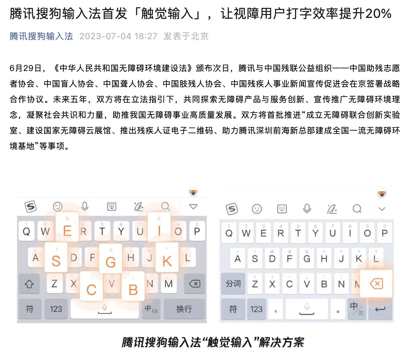 利好视障用户：腾讯搜狗输入法推出“触觉打字”，可提升20%效率