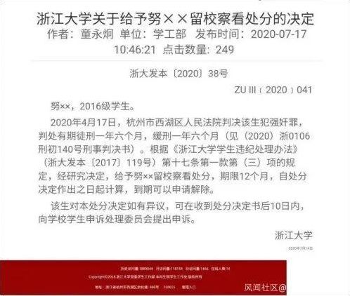  留校察看|浙江大学给予一犯强奸罪学生留校察看处分引争议！浙大回应：正研究处理