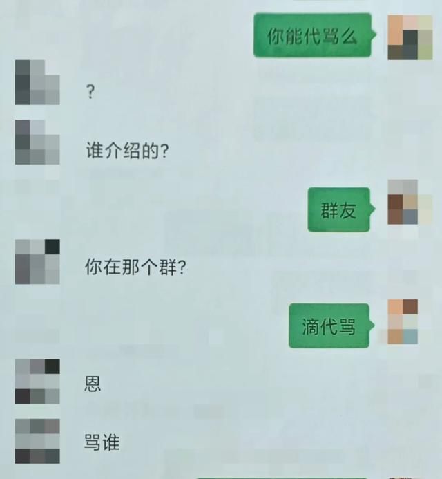 有偿代骂赚钱？已有人被抓