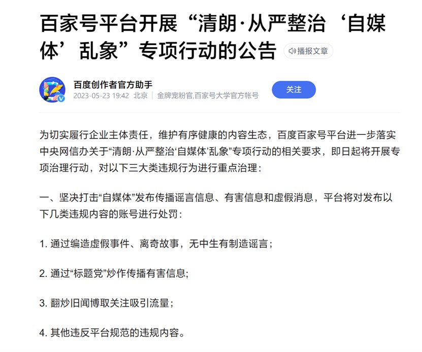 百度将整治百家号乱象，打击“标题党”、编造离奇故事账号