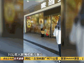  广州|广州老人持刀闯进麦当劳，多人吓得从店里跑出来，只因……