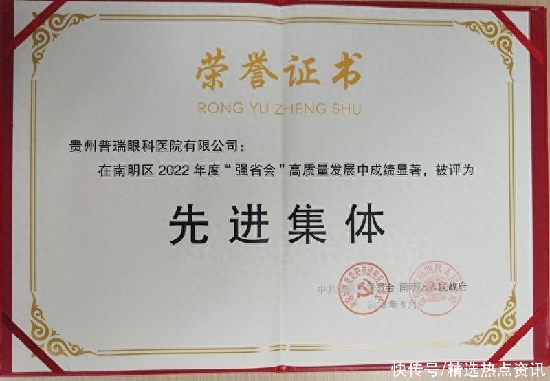 贵州普瑞眼科获授南明区2023“强省会”高质量发展先进集体2023