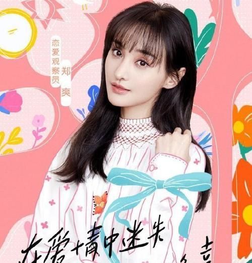  爱情|在郑爽的带领下，这群平凡的爱情节目非常吸引人