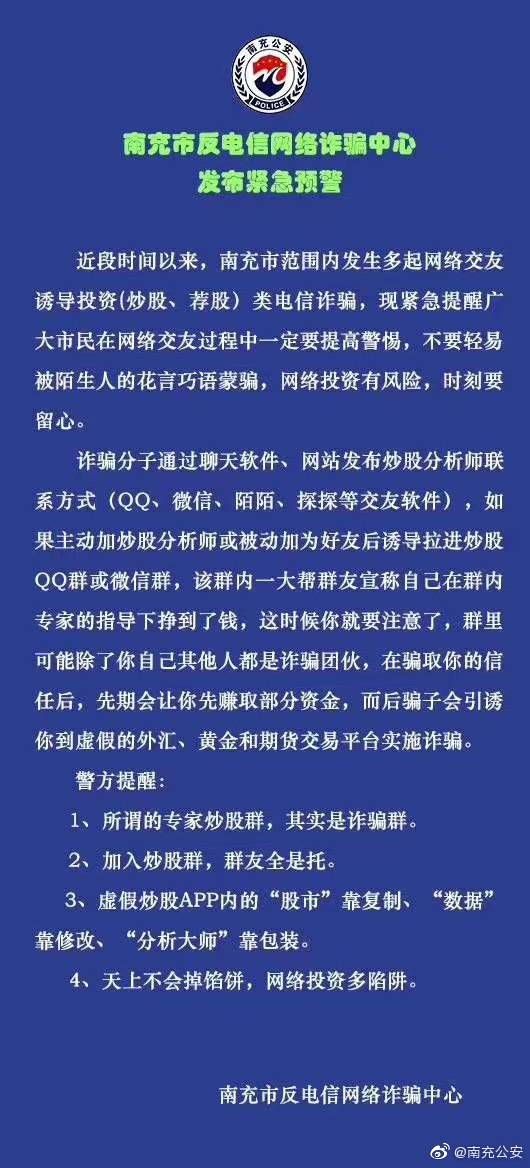 发布|警惕网络投资诈骗，南充市反电信网络诈骗中心发布紧急预警
