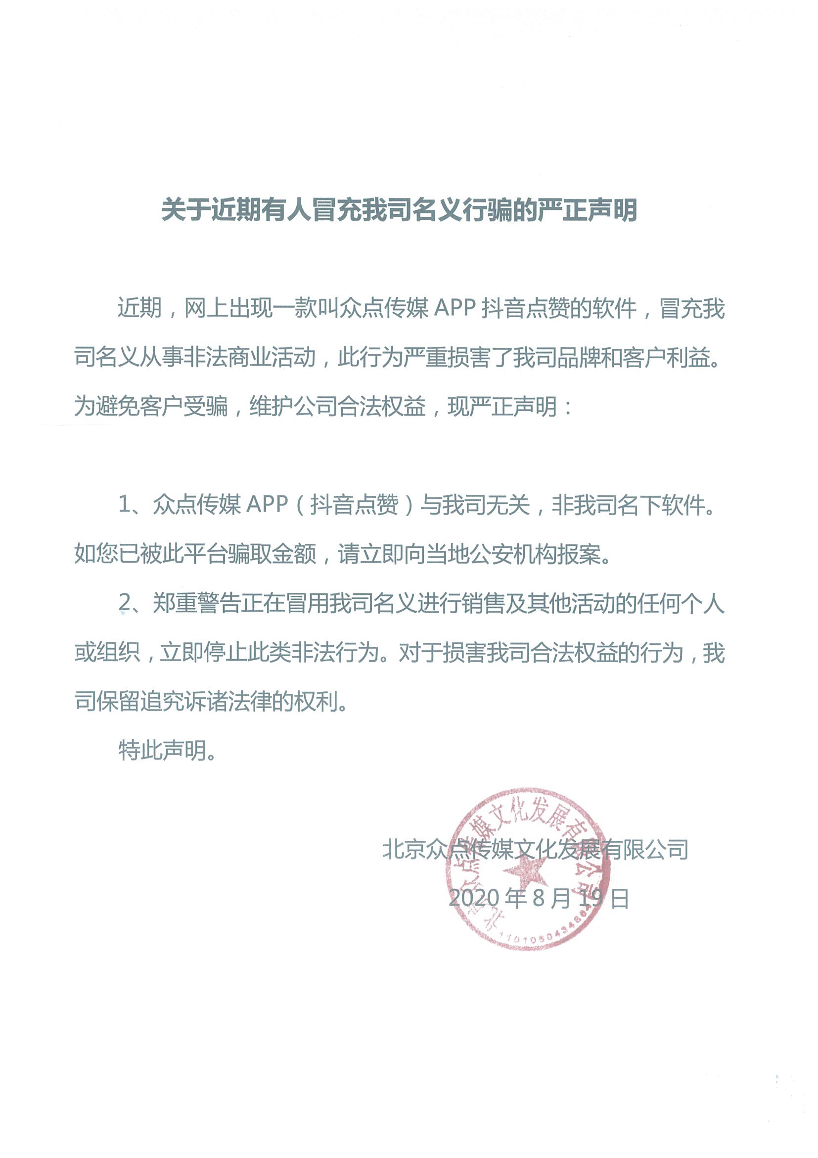 限公司|众点传媒：关于不法分子假冒我司名义实施诈骗的严正声明