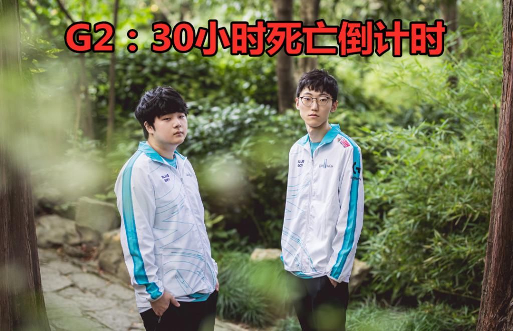 倒计时|G2老板给DWG发30小时死亡倒计时，GEN附议但是转折很扎心！