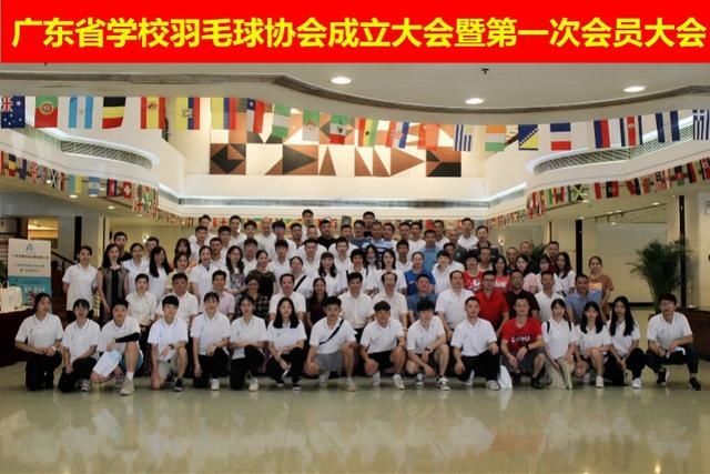  大会|广东省学校羽毛球协会成立大会暨首次会员大会召开
