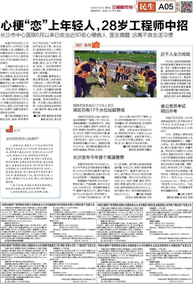 读报|读报 | 《三湘都市报》7月24日版面速览