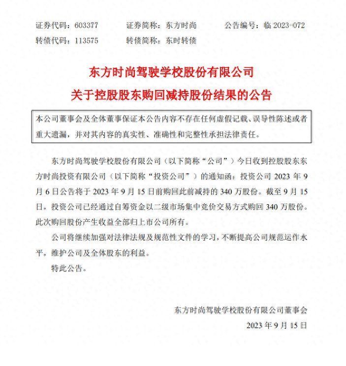 东方时尚：实控人徐雄被批捕，投资公司已自筹资金购回此前减持的340万股份