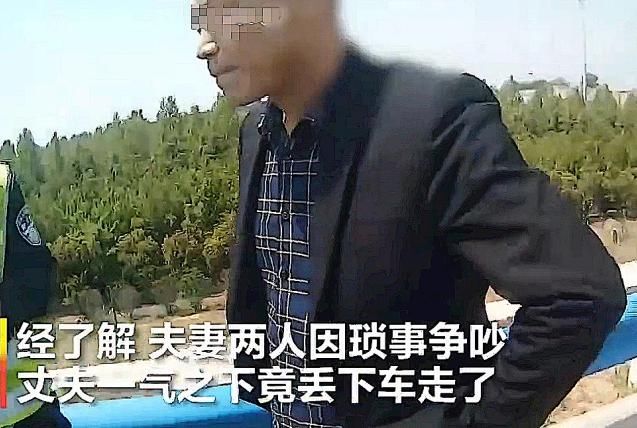  高速|夫妻高速上发生争吵，男子弃车离开，结果被扣6分罚200元