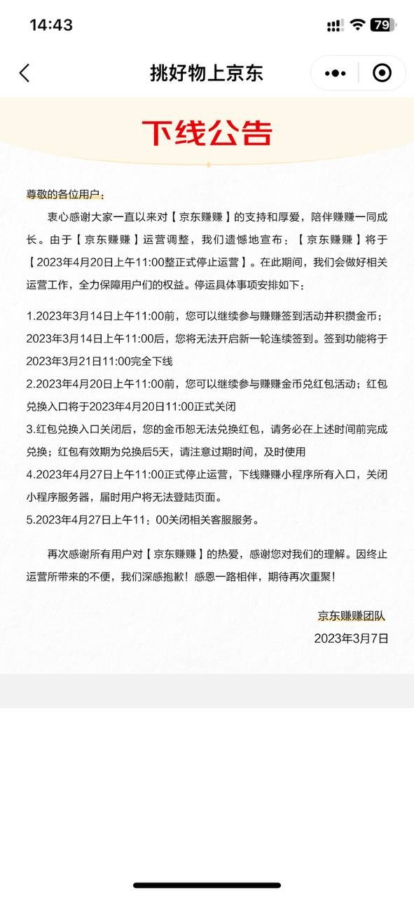 京东赚赚宣布4月 20 日正式停止运营，并在 4 月 27 日关闭服务器