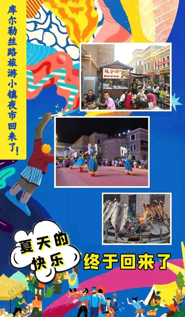 好了吗|就在今晚,库尔勒丝路小镇夜市再次回归,你准备好了吗?