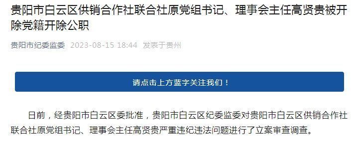 贵阳市白云区供销合作社联合社原党组书记、理事会主任高贤贵被开除党籍开除公职