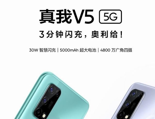  天玑|realme V5手机发布：天玑720+30W闪充