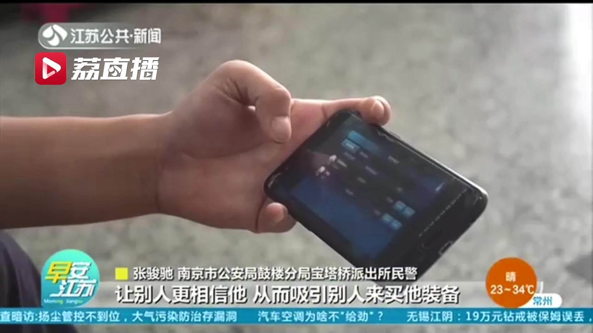 秦先生|听信游戏主播可有偿帮忙升级装备 男子转了三千元后就被拉黑