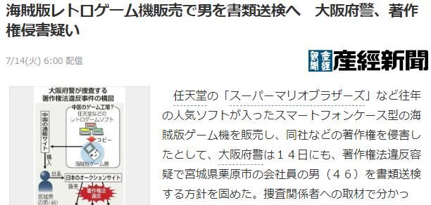  侵权|大阪府警查获男子倒卖最新手机壳式游戏机 方便实用但游戏侵权