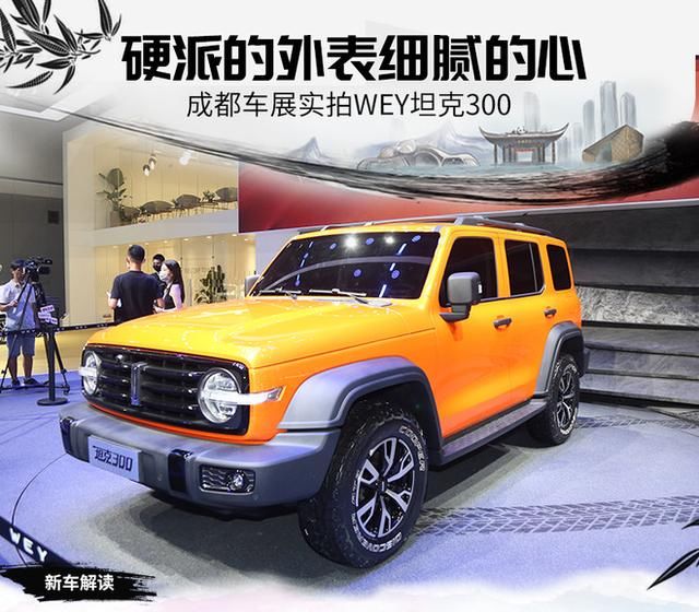  坦克|硬派的外表细腻的心 成都车展实拍WEY坦克300