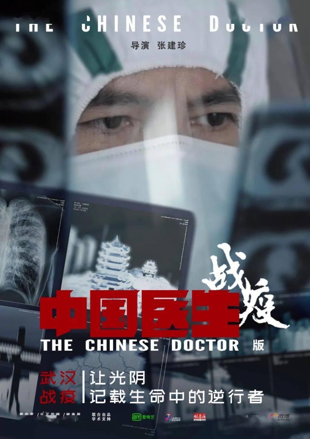  过程|《中国医生·战疫版》：在生命的无常中，让生命的过程更有意义