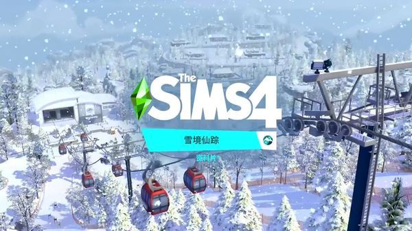 仙踪|《模拟人生4》新DLC“雪境仙踪”宣传视频公开