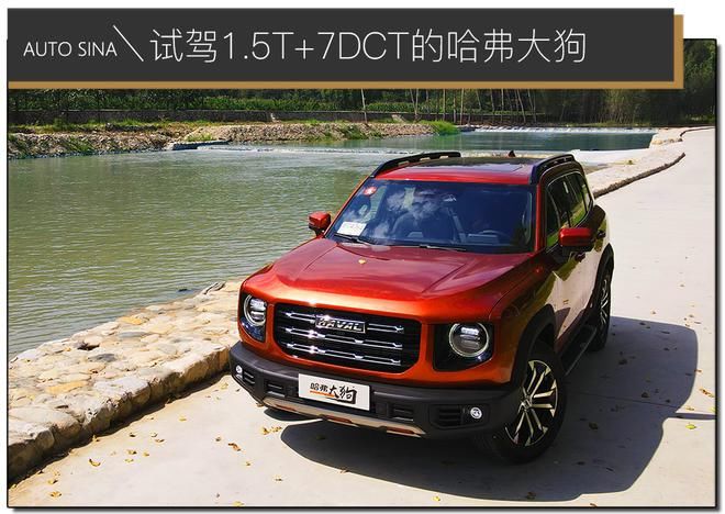  试驾|让人“酸”的3/4刻度座驾 试驾1.5T+7DCT的哈弗大狗