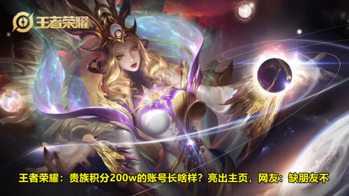  贵族|王者荣耀：贵族积分200w的账号长啥样？亮出主页，网友：缺朋友不