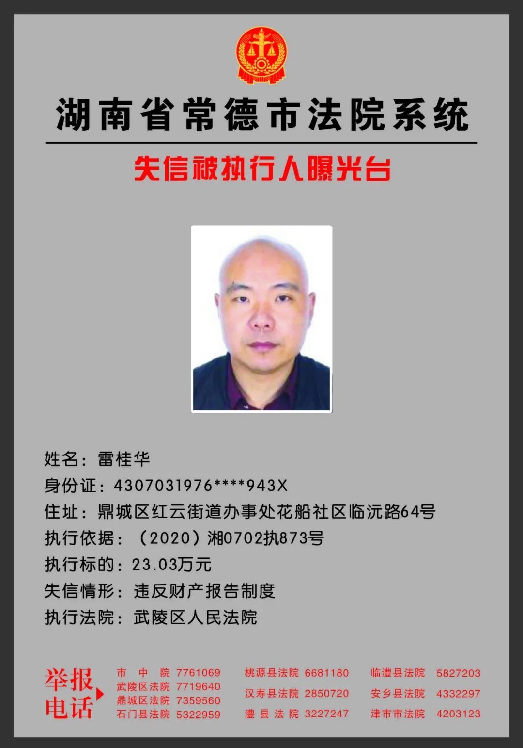 常德|欠钱不还？欢迎举报！常德法院曝光一批失信被执行人！