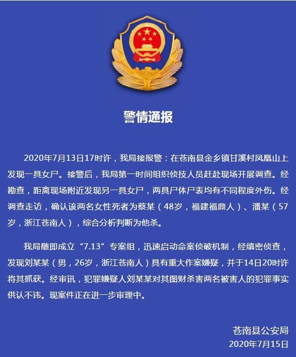  发现|警方通报：苍南一座山上发现两具女尸！系他杀