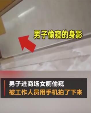  机智|变态男子进商场女厕所偷窥 被机智女子拍下全过程